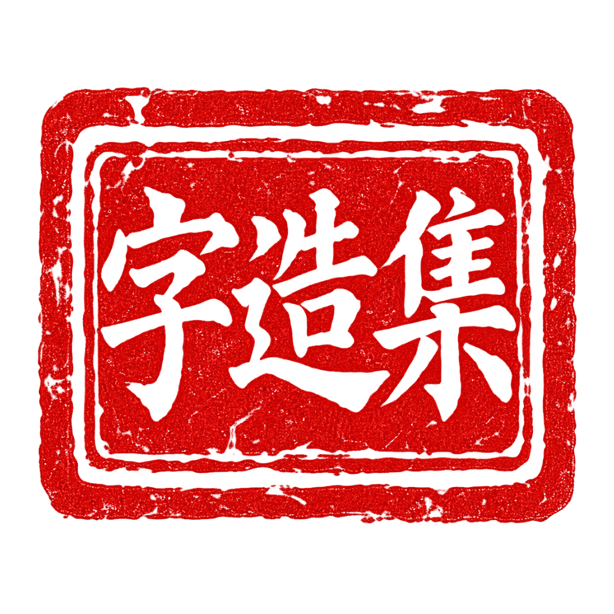 字造集印章